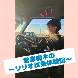 SOLIO試乗してみました＆イベント開催中!(^^)!